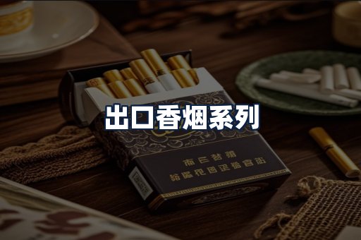 出口香烟